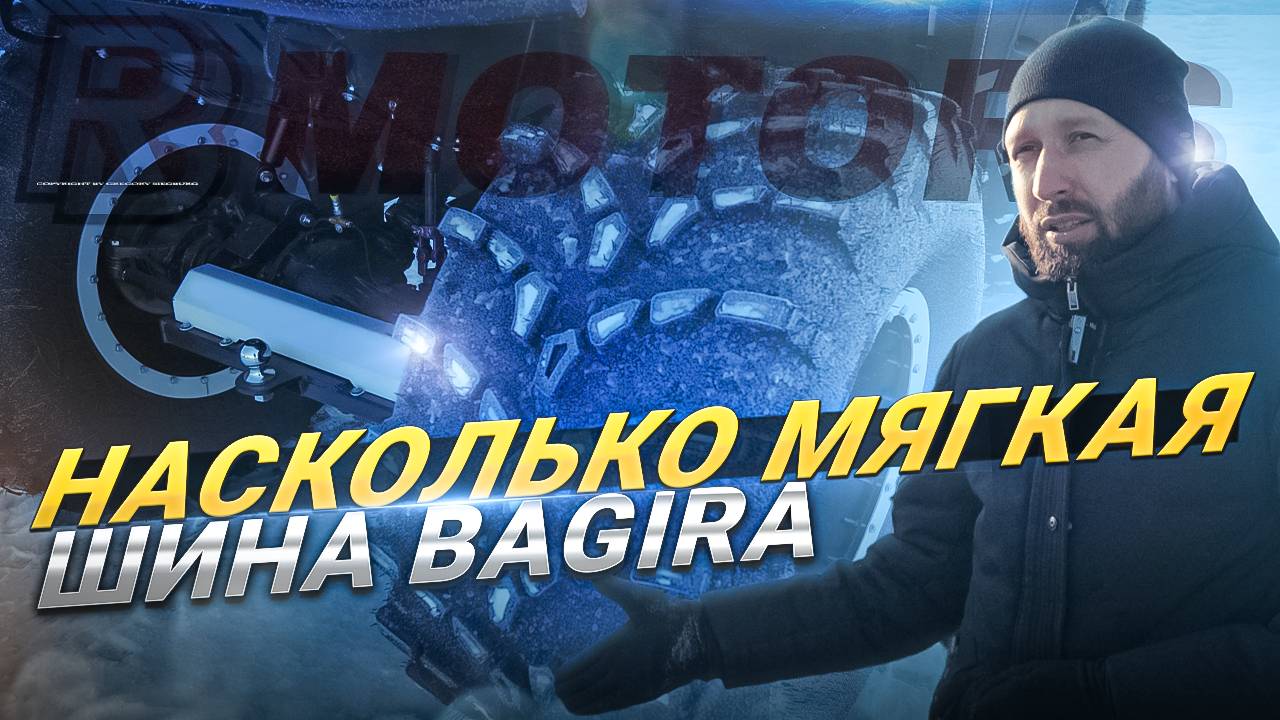 Насколько мягкая шина Bagira смотреть онлайн