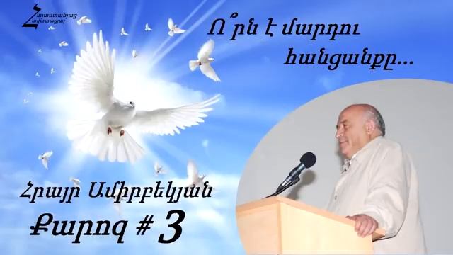 #3 Հրայր եղբայր - Ո՞րն է մարդու հանցանքը