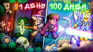 100 ДНЕЙ ХАРДКОРА В TERRARIA ЗА МАГА! МОДОВАЯ ТЕРРАРИЯ + БЕЗ СМЕРТЕЙ! ТЕРРАРИЯ