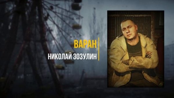 EQ Studio - Актеры дубляжа S.T.A.L.K.E.R. 2