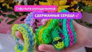 СДЕРЖАННЫЕ СЕРДЦА 💕
Обучение плетение из резиночек на рогатке крючком. Сложный браслет 💫