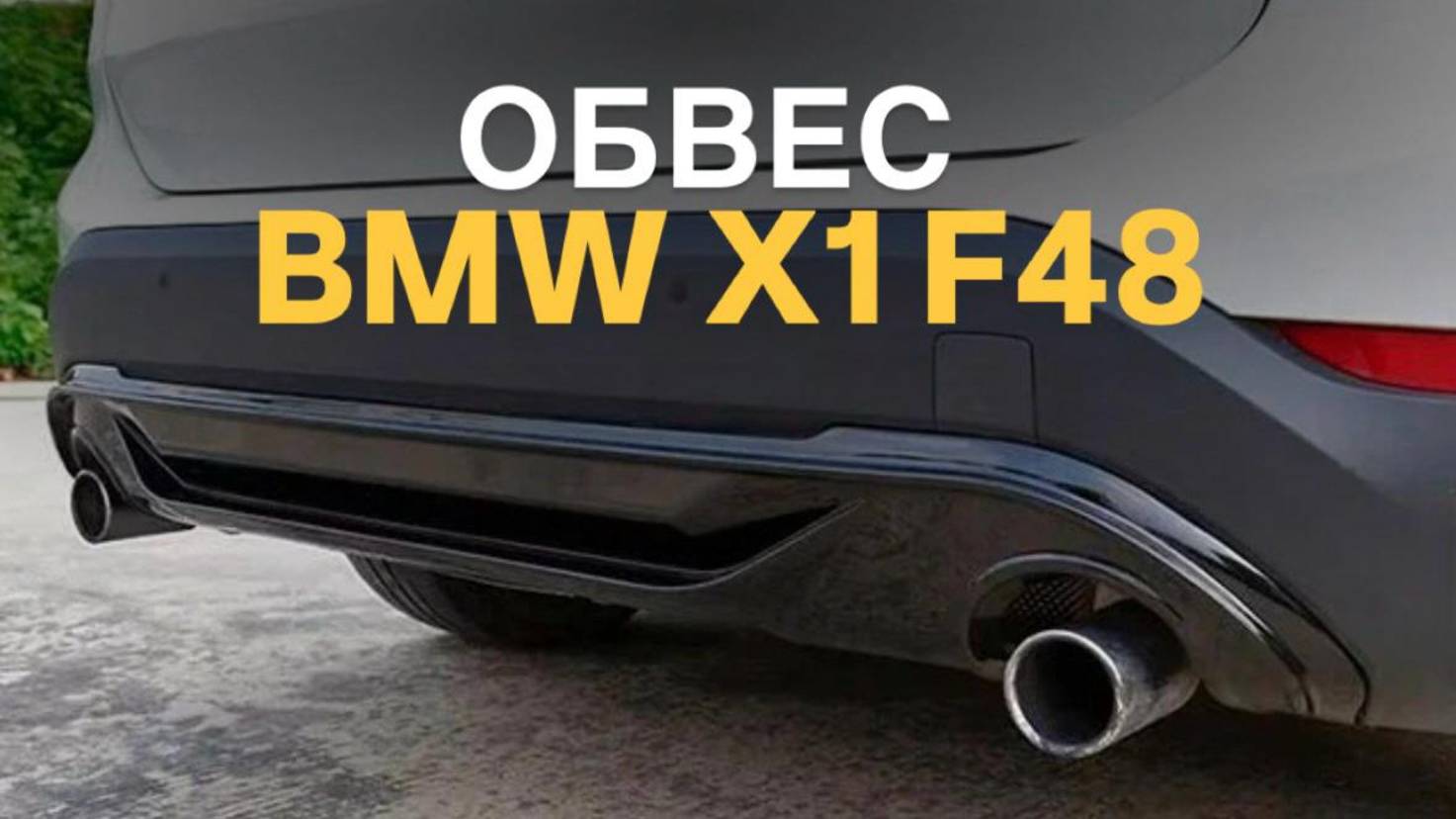 Обвес BMW X1 F48