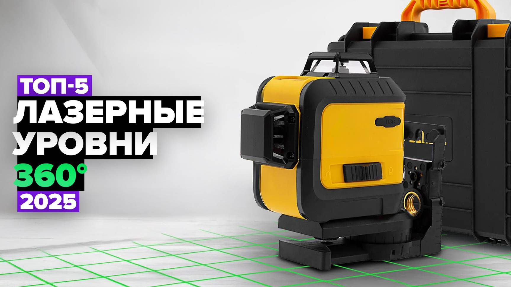 ТОП-5: Лучшие лазерные уровни 360°✅ Рейтинг 2025 года смотреть онлайн