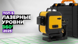 ТОП-5: Лучшие лазерные уровни 360°✅ Рейтинг 2025 года