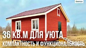 Небольшой каркасный дом. Большие возможности в малом пространстве