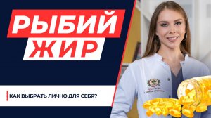 Не весь РЫБИЙ ЖИР одинаков! Как выбрать лично для СЕБЯ?