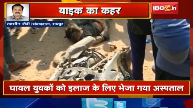 Raipur Bike Accident : एक बाइक ने दूसरी बाइक और Cash Van को मारी टक्कर смотреть онлайн