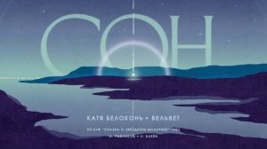 Катя Белоконь (Вельвет) — Сон (Cover)