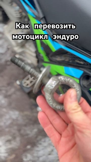 Как перевозить мотоцикл эндуро. #motokurort #motorcycle #enduro #shorts #short смотреть онлайн
