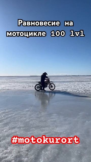 Равновесие на мотоцикле на льду. Уровень 100! #motokurort #shorts #short смотреть онлайн