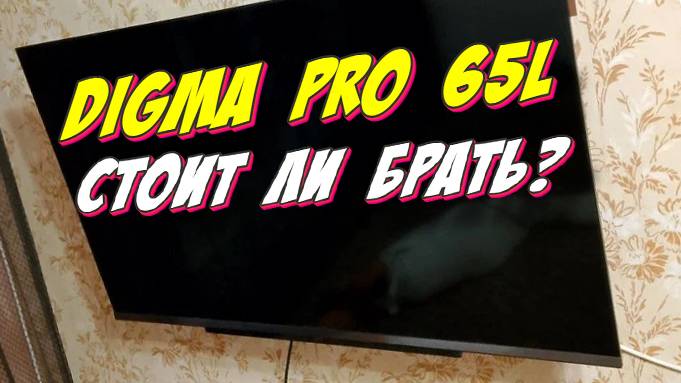 Телевизор Digma Pro QLED 65L СТОИТ ЛИ БРАТЬ смотреть онлайн