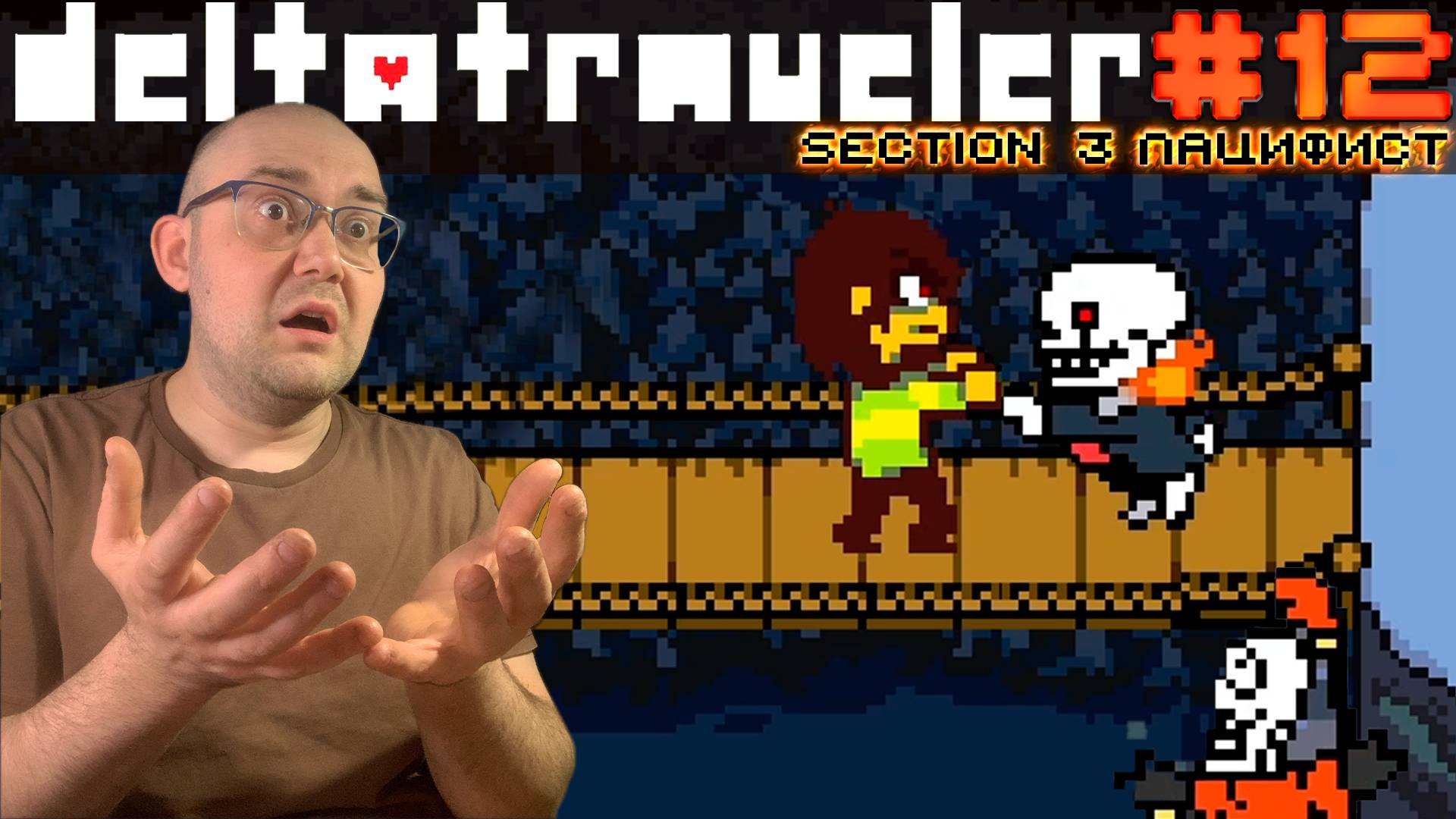 САНС ОЗВЕРЕЛ (пацифист, секция 3) ▶ DELTATRAVELER #12 смотреть онлайн