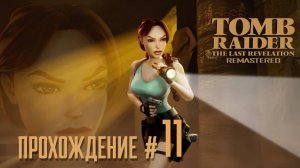 TOMB RAIDER: THE LAST REVELATION REMASTERED - Прохождение #11. Затерянная библиотека