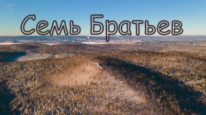 скалы Семь Братьев. Вид с дрона.