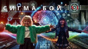 «Сигма Бой: Музыка и Видео от Искусственного Интеллекта»