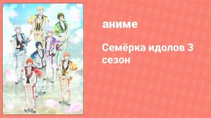 Семёрка идолов 3 сезон 3 серия (аниме-сериал, 2021)