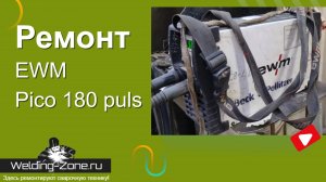 Ремонт EWM 180 Pico puls