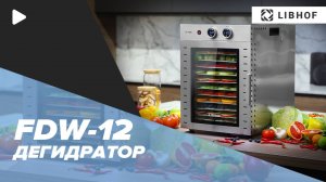 Дегидратор Libhof FDW-12