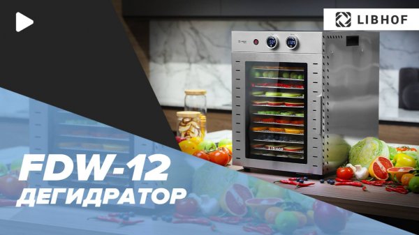 Дегидратор Libhof FDW-12