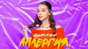 АЛЛЕРГИЯ (Премьера клипа) — Марьяна Локель