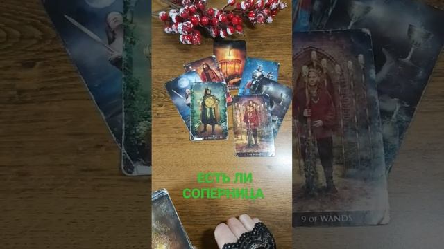 🧐ЕСТЬ ЛИ У ВАС СОПЕРНИЦА #картытаро #гаданиеналюбовь #shorts