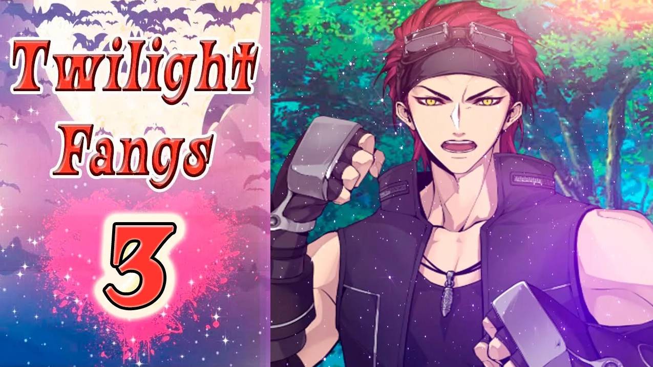 Twilight Fangs 3 / Сумеречные Клыки 3 / Глава 3 / Это взаимно / 💎
