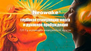 Глубокая стимуляция мозга и духовное пробуждение -528 Гц активация шишковидной железы