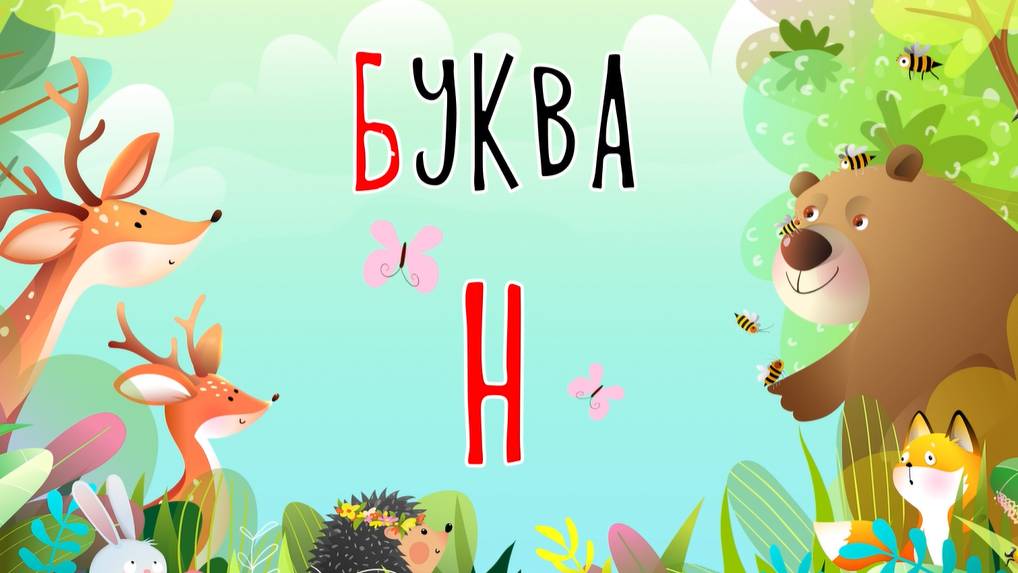 Песенка о букве Н | Учим буквы | Сказочная русская азбука смотреть онлайн
