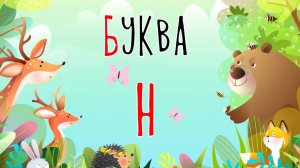 Песенка о букве Н | Учим буквы | Сказочная русская азбука