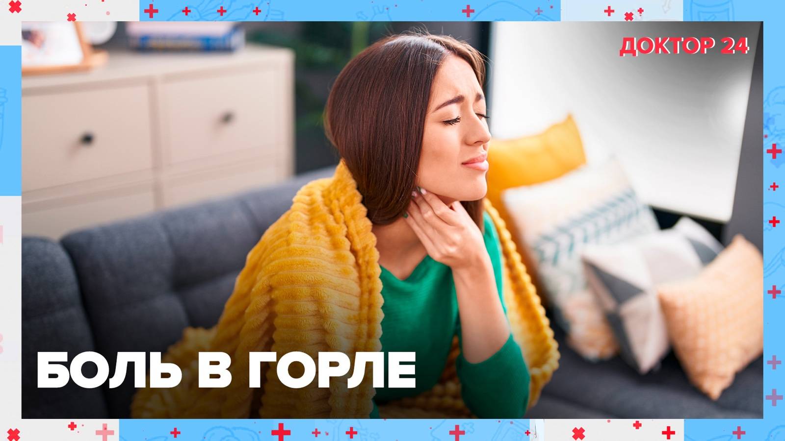 БОЛЬ в ГОРЛЕ. ТЕМЫ НЕДЕЛИ | Доктор 24 смотреть онлайн