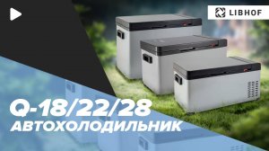 Автохолодильники Libhof Q-18, Q-22 и Q-28