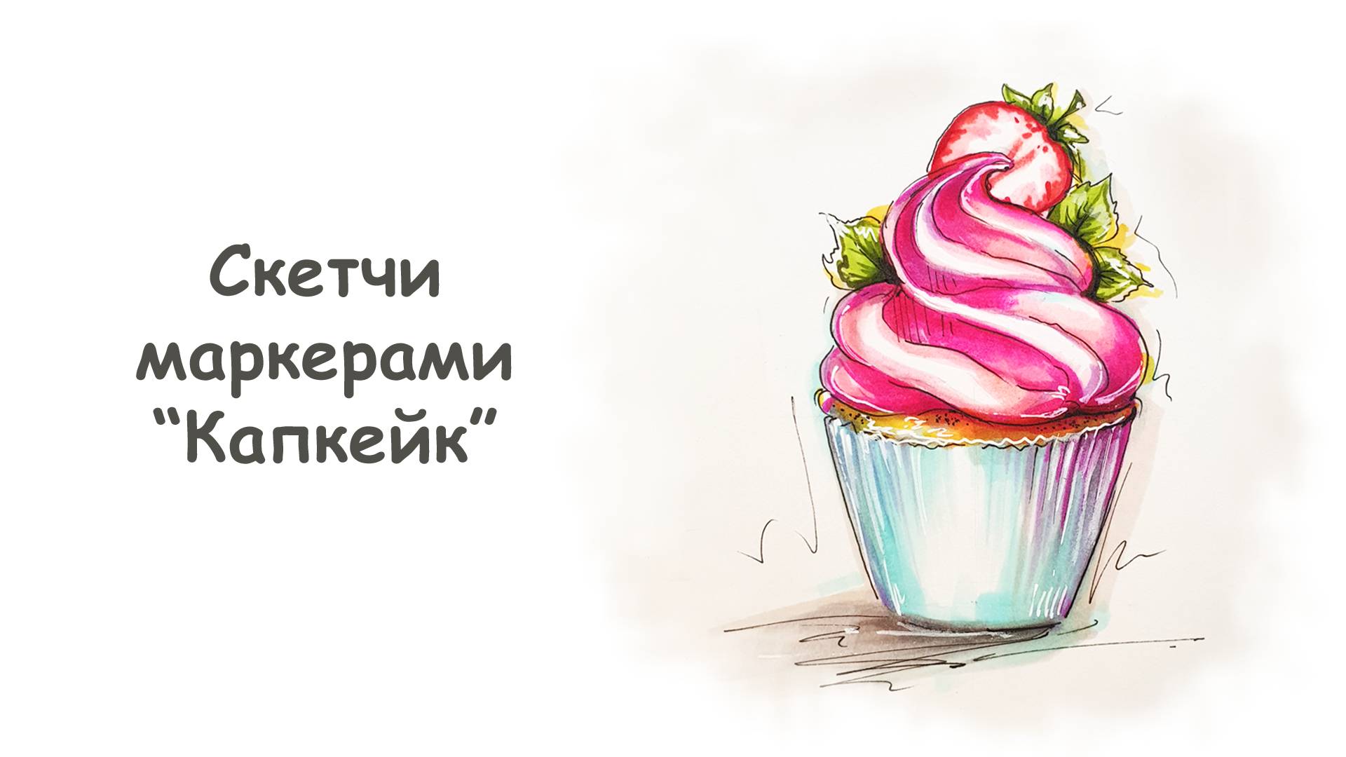 Рисуем Капкейк маркерами / Курс "Скетчи маркерами для начинающих" от more-art.ru смотреть онлайн