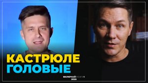 Кастрюлеголовые