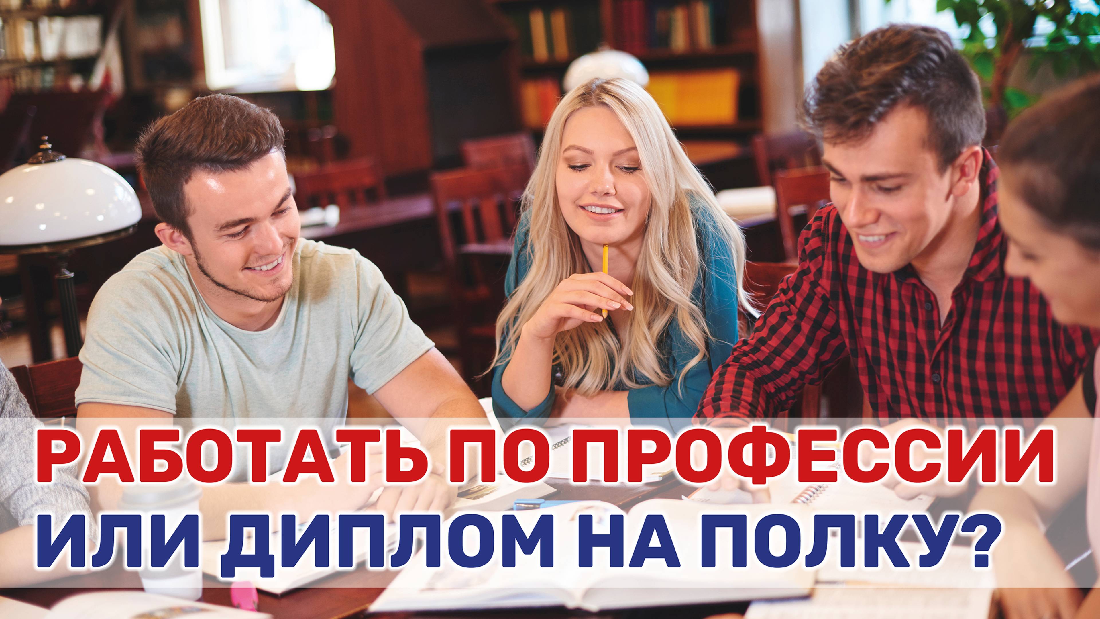 Выпускники вуза ответили, собираются ли они работать по специальности смотреть онлайн