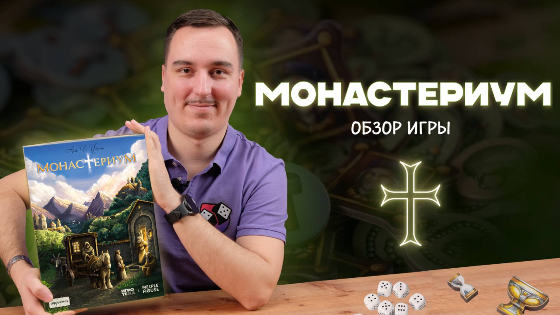 Монастериум | Обзор настольной игры смотреть онлайн