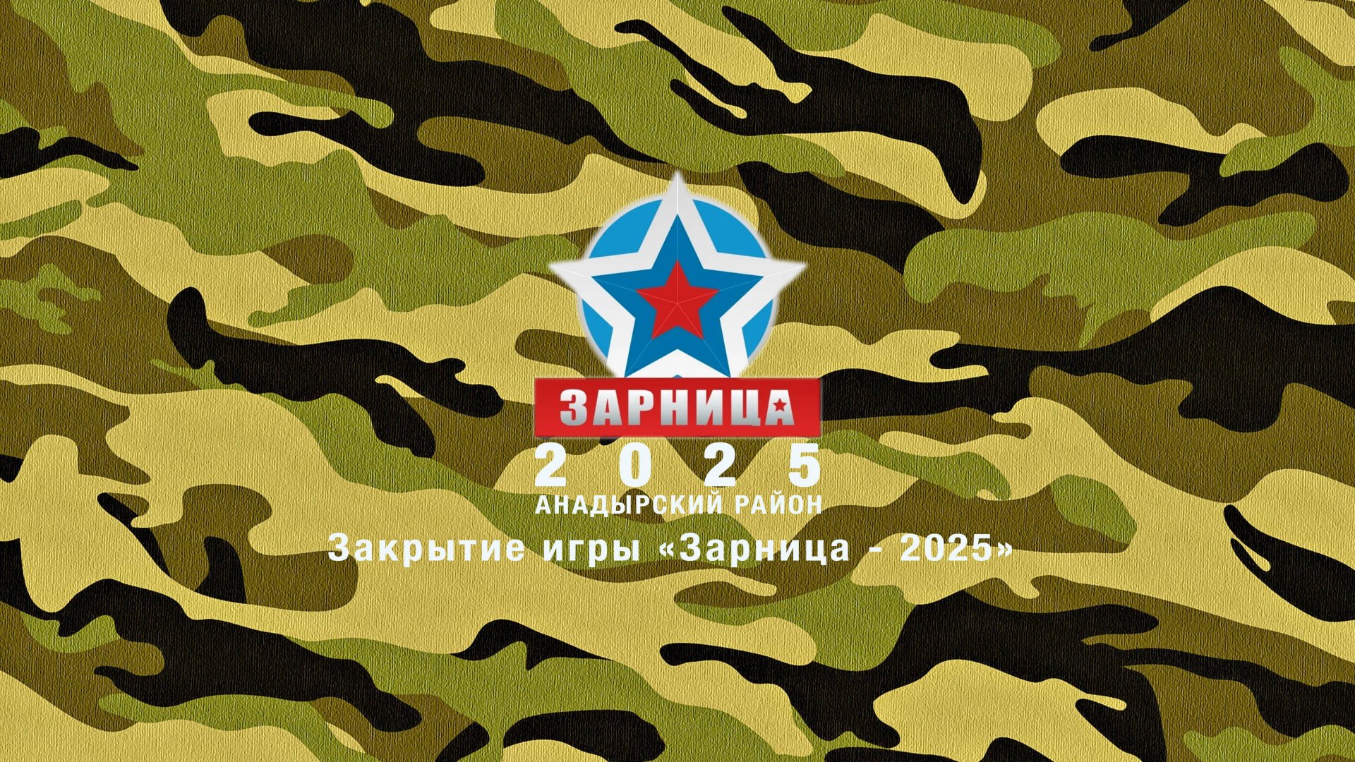 Военно-спортивная игра «Зарница 2025» Закрытие игры «Зарница - 2025», смотреть онлайн