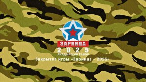 Военно-спортивная игра «Зарница 2025» Закрытие игры «Зарница - 2025»,