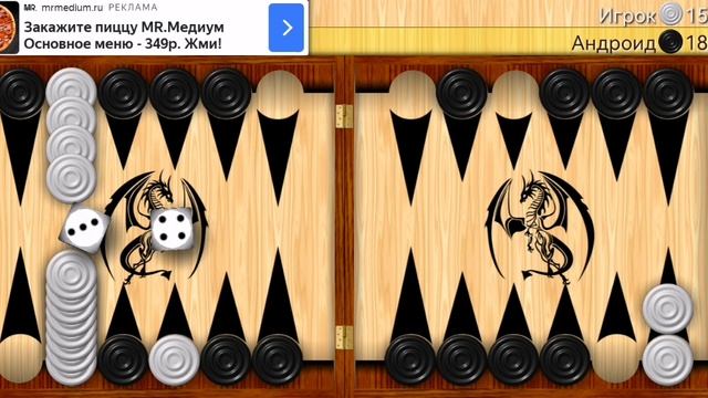 Играю в длинные нарды (часть 12).