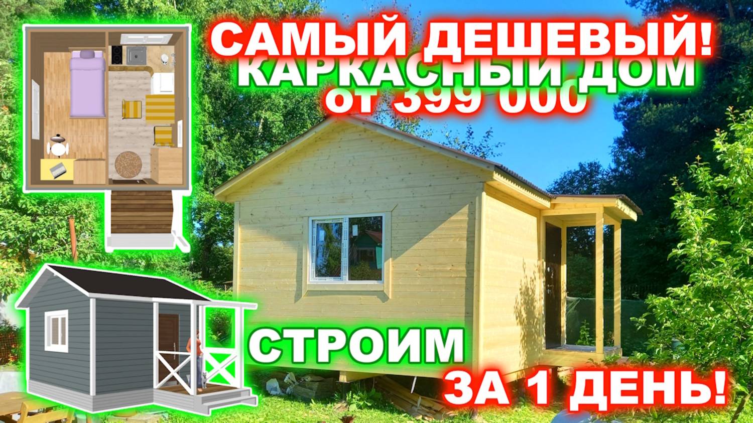 Самый дешевый, недорогой, доступный, каркасный дом. Строим за 1 день! Цена от 399 000 смотреть онлайн