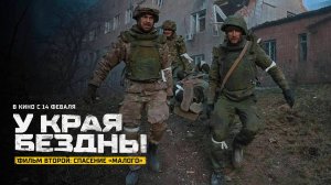 У края бездны. Фильм второй: Спасение «Малого» (2024) трейлер