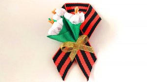 Брошь из георгиевской ленты к 9 Мая