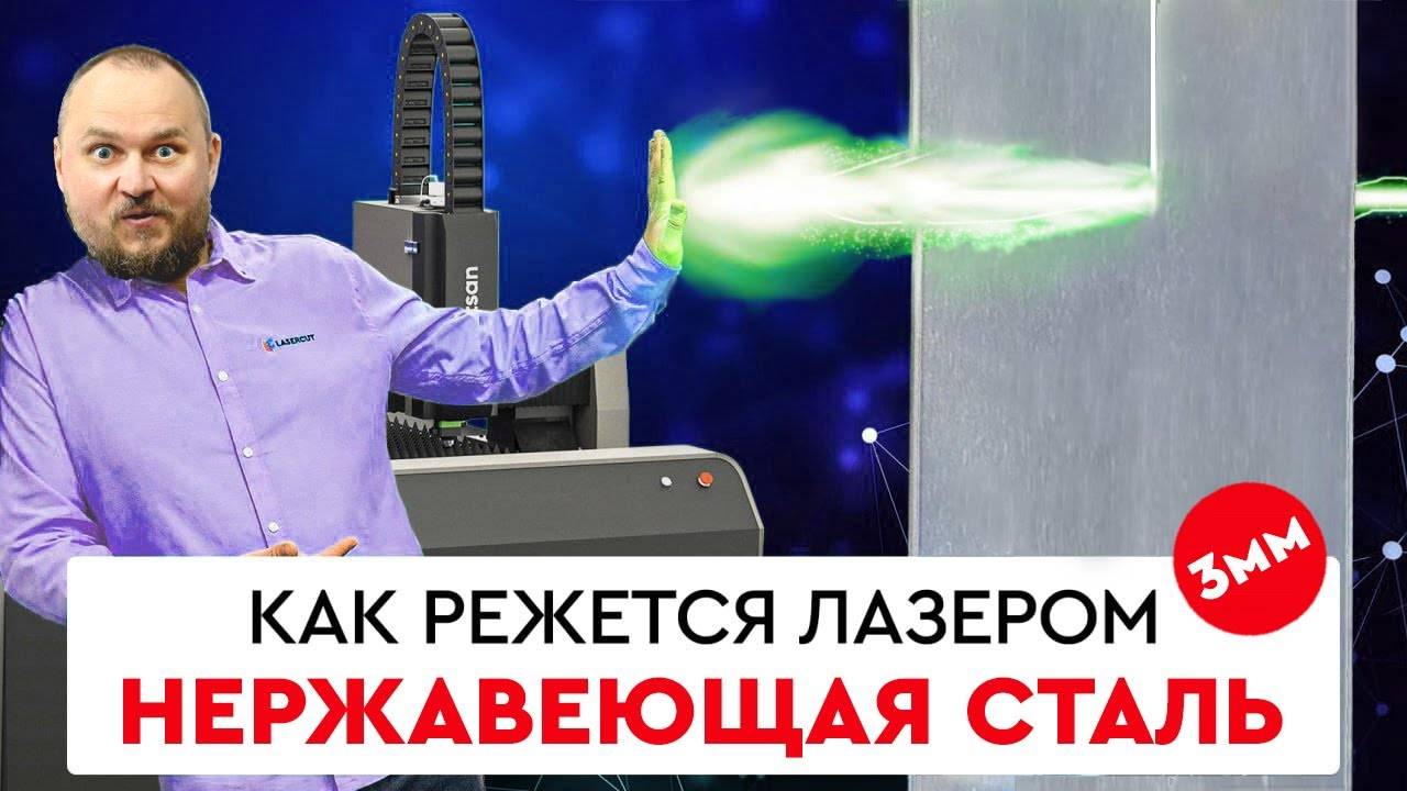 Режем ЛАЗЕРОМ углеродистая сталь 1,5 мм смотреть онлайн
