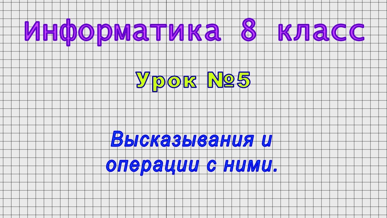 Информатика 8 класс (Урок№5 - Высказывания и операции с ними.) смотреть онлайн