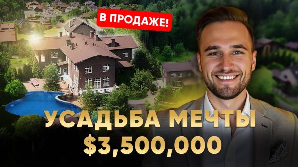Обзор УСАДЬБЫ 1400 М² за 3,5 млн. $