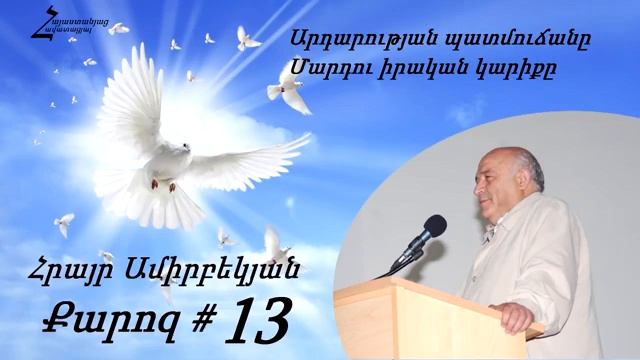 #13 Հրայր եղբայր - Արդարության պատմուճան  _ Մարդու իրական կարիքը
