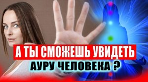 Как увидеть ауру человека за 1 минуту? Как увидеть ауру человека в домашних условиях | Евгений Грин