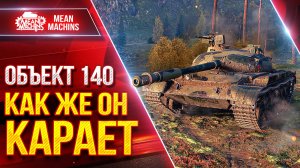 Объект 140 КАК ЖЕ ОН КАРАЕТ ● Отличный Танк во все времена ● ЛучшееДляВас