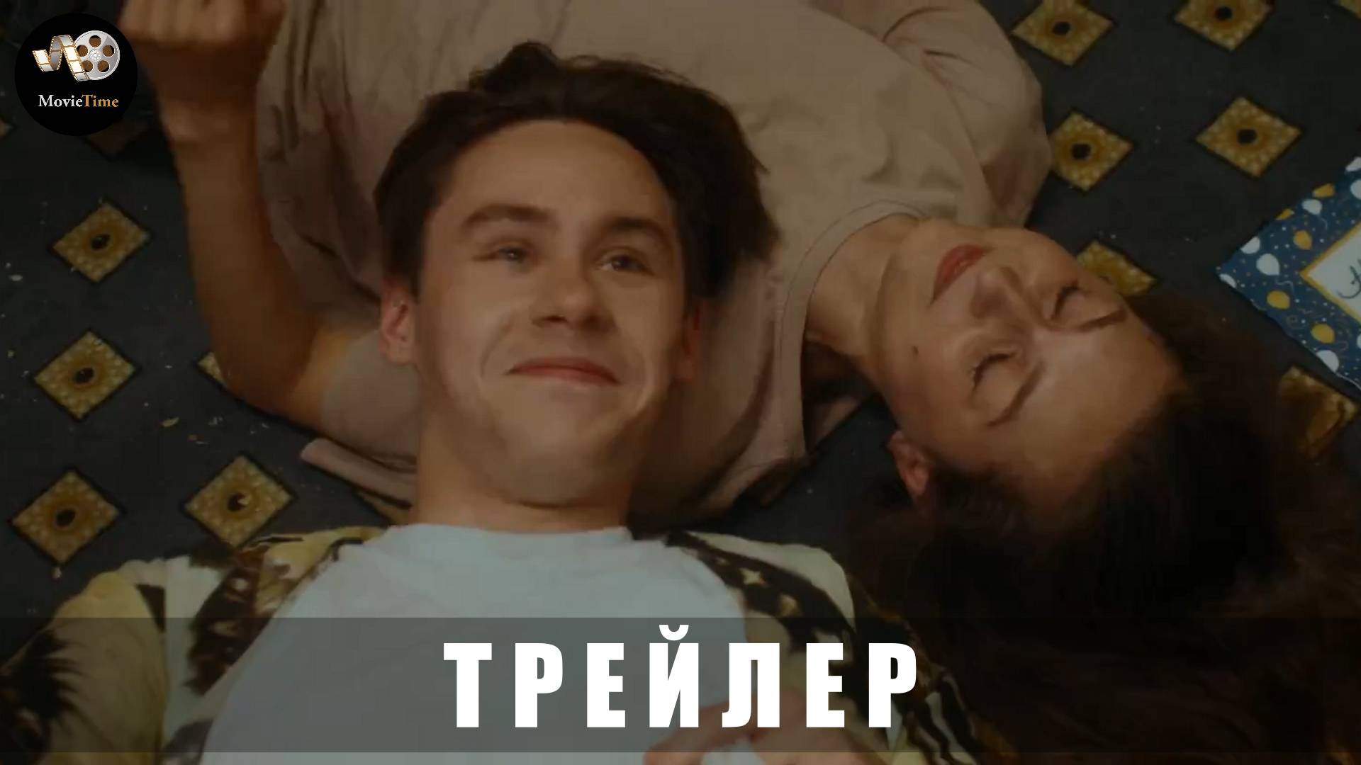 Трейлер: Я с тобой задыхаюсь 2025 В кино с 10 апреля смотреть онлайн