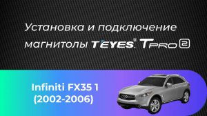 Установка магнитолы Teyes TPRO 2 на автомобиль Infiniti FX35 1 2002-2006