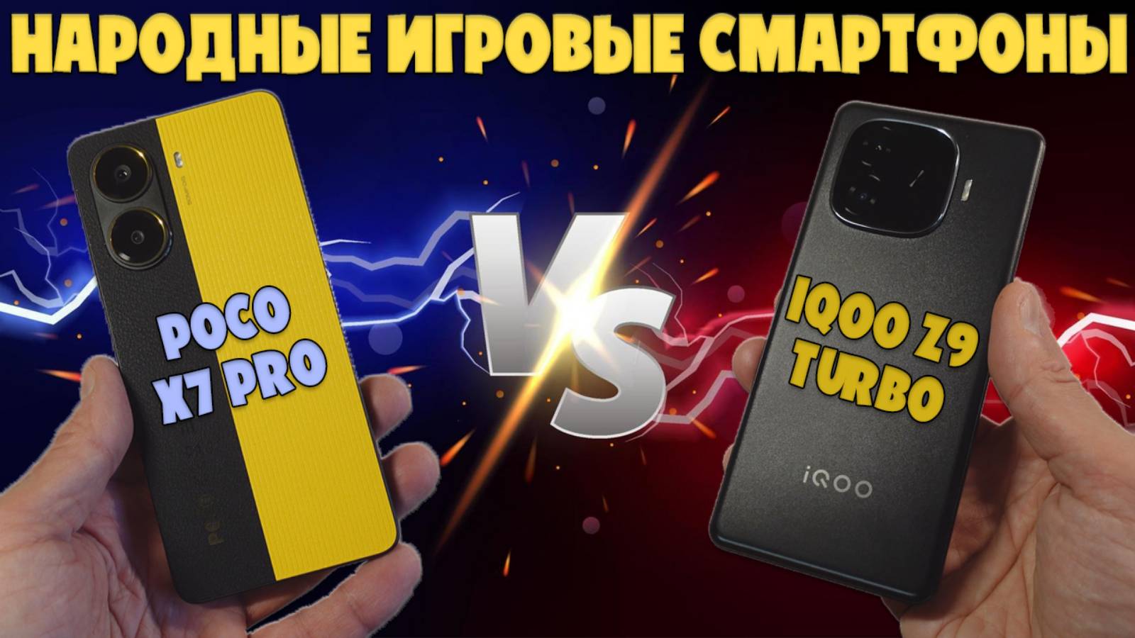НАРОДНЫЕ ИГРОВЫЕ СМАРТФОНЫ | СРАВНЕНИЕ POCO X7 PRO И IQOO Z9 TURBO смотреть онлайн